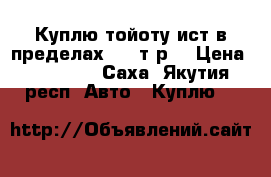 Куплю тойоту ист в пределах 300 т.р. › Цена ­ 300 000 - Саха (Якутия) респ. Авто » Куплю   